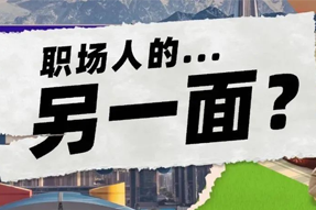 FRIDAY专栏 | 当代职场人的标签，是你猜不到的！