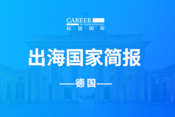 PA真人国际GO GLOBAL | 德国国家简报