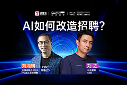 WAIC2025XPA真人国际国际刘之：人力资源招聘场景下的AI实践