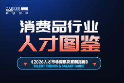 2026消费品人才图鉴：消费逻辑变了，品牌与营销人才需要哪些新能力？