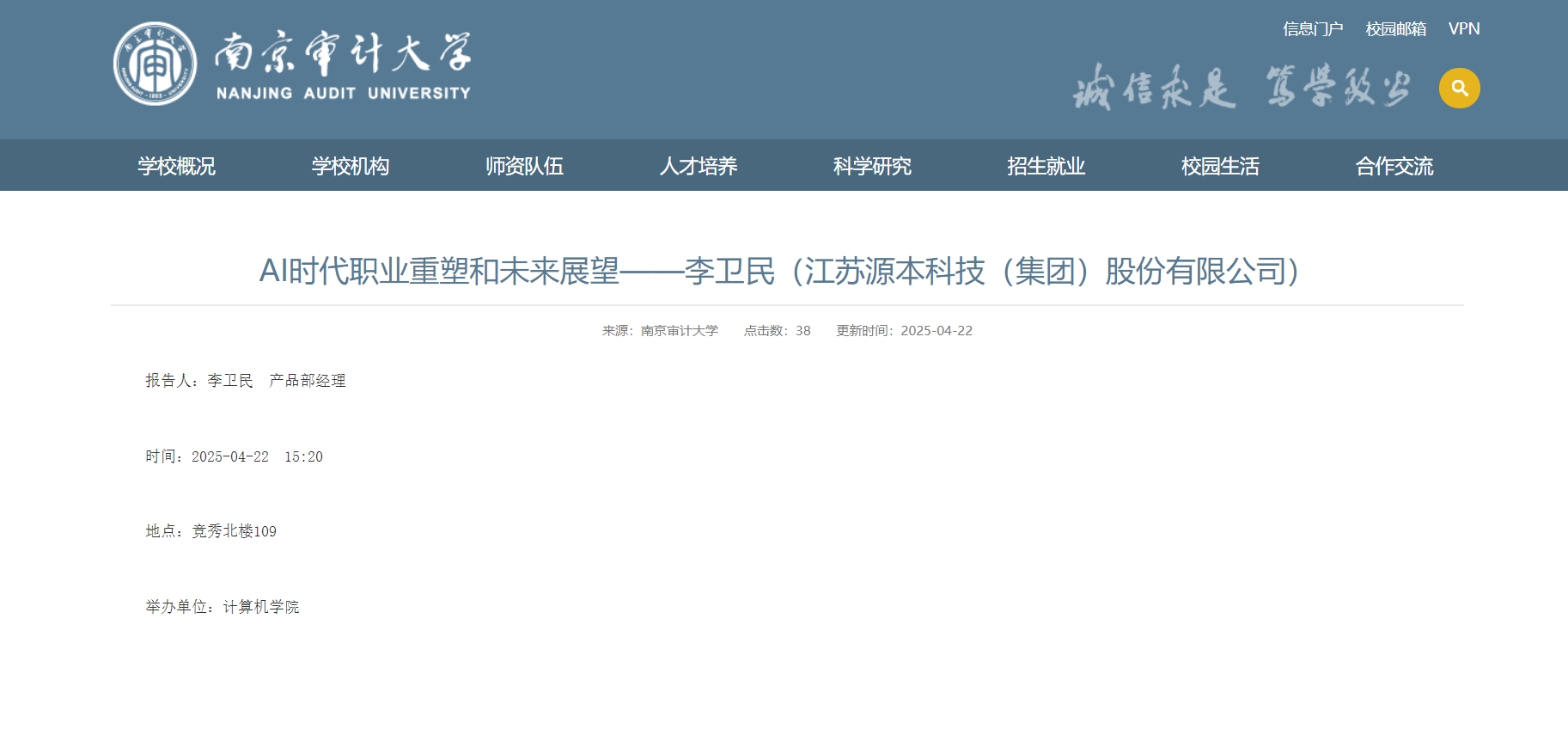 PA真人国际科技集团李卫民老师在南京审计大学举办“AI时代职业重塑和未来展望”专题讲座