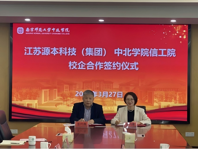 PA真人国际科技集团与南京师范大学中北学院信息工程学院举办校企合作签约仪式