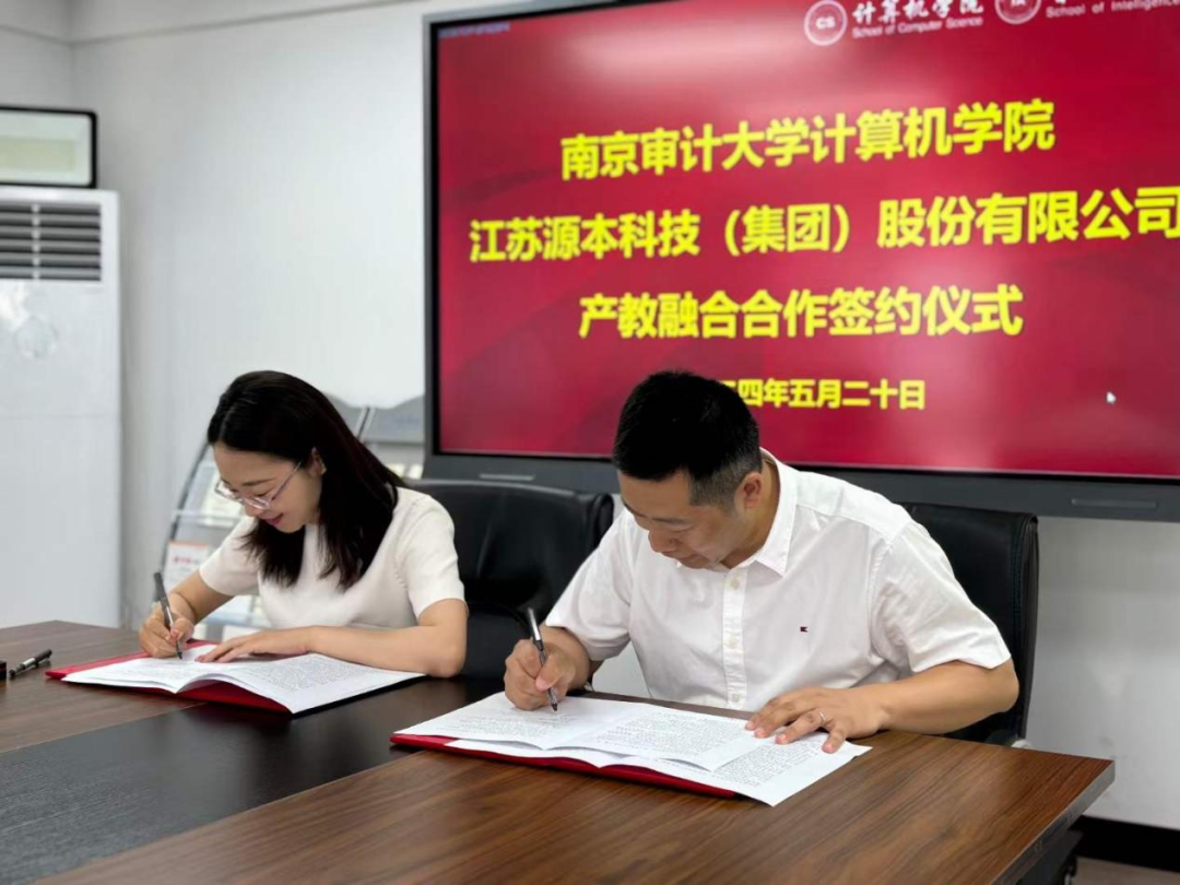 热烈庆祝南京审计大学计算机学院与PA真人国际科技集团产教融合合作成功签约！